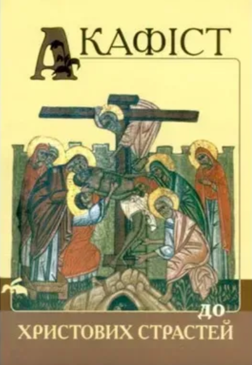 Акафіст до страстей Христових