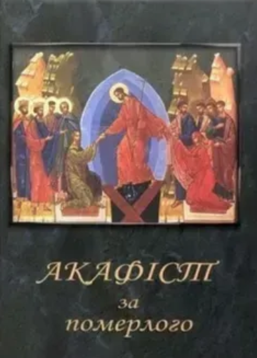Акафіст за померлого