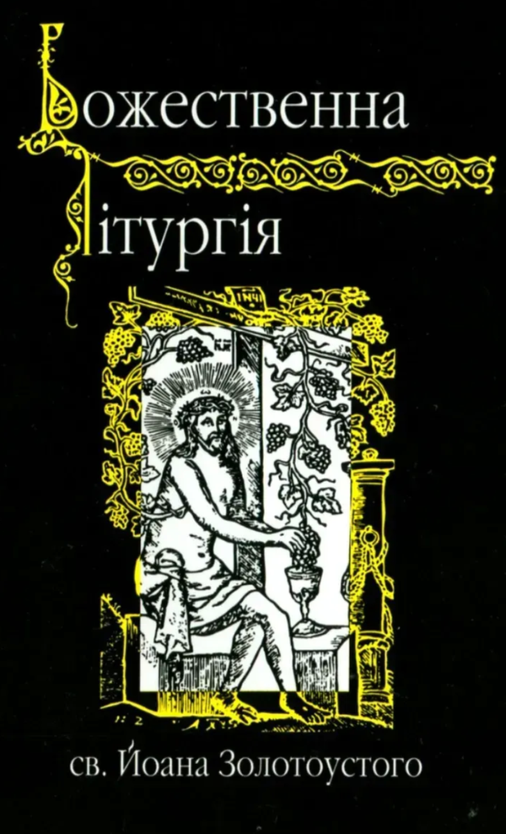 Божественна лiтургiя святого Йоанна Золотоустого