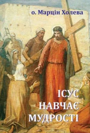 Ісус навчає мудрості — Холева Марцін, фото 4