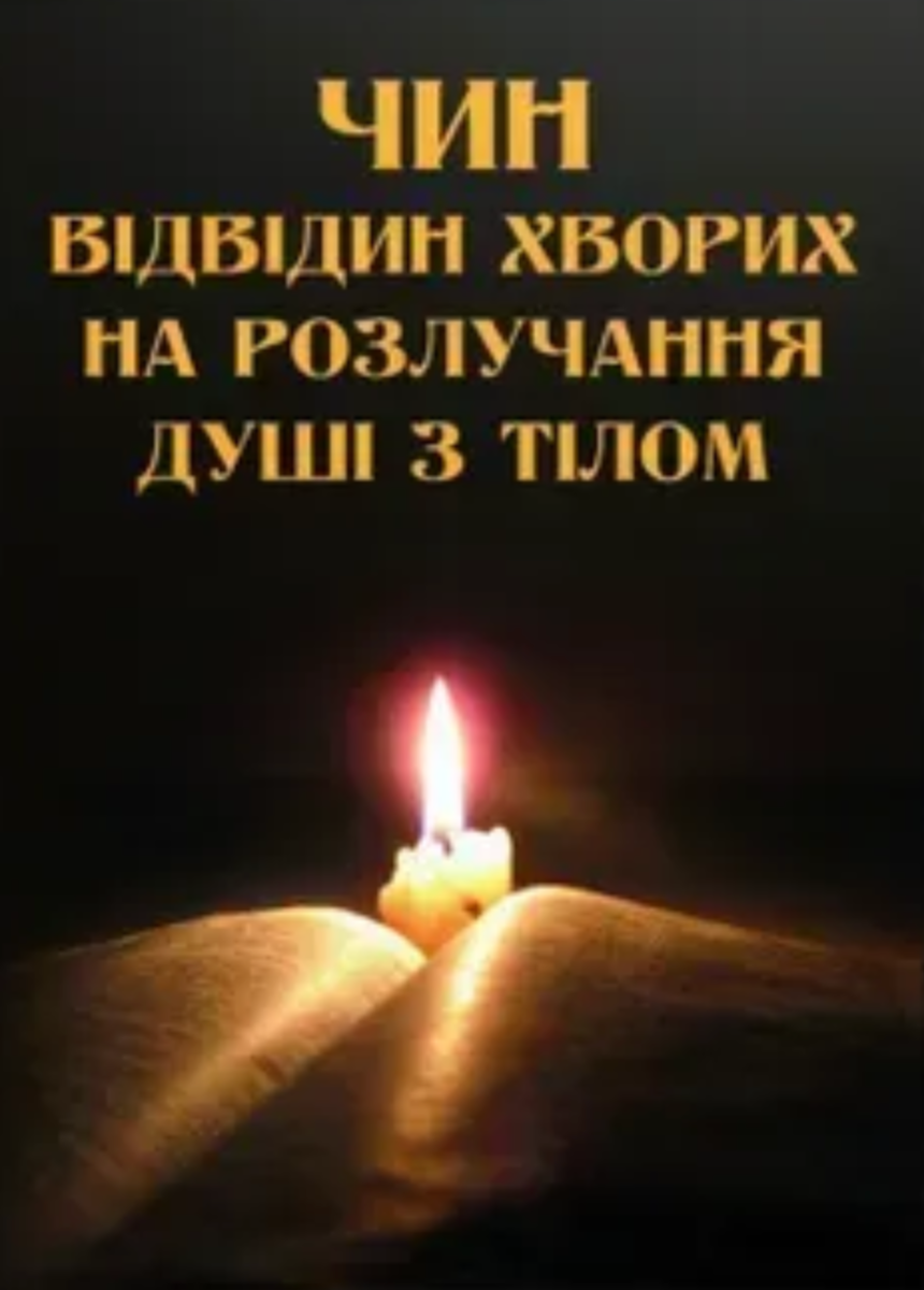 Чин відвідин хворих на розлучання душі з тілом