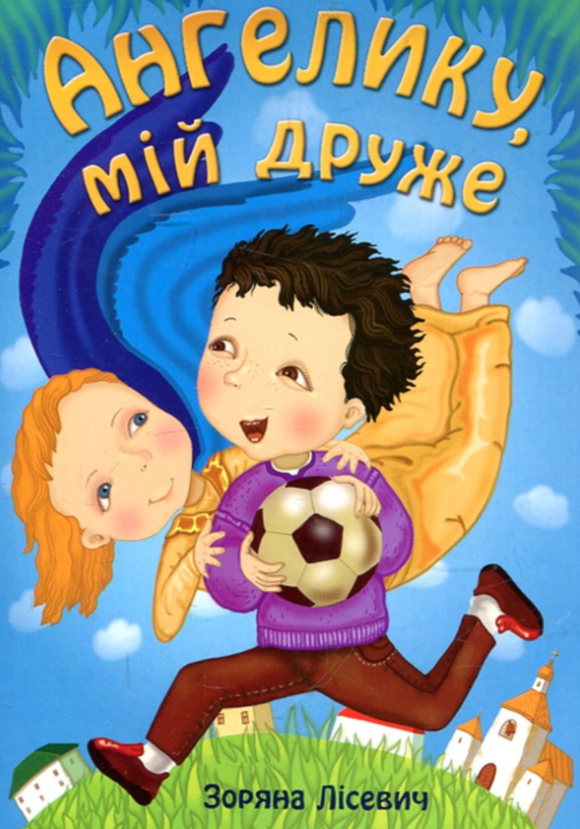 Ангелику, мій друже