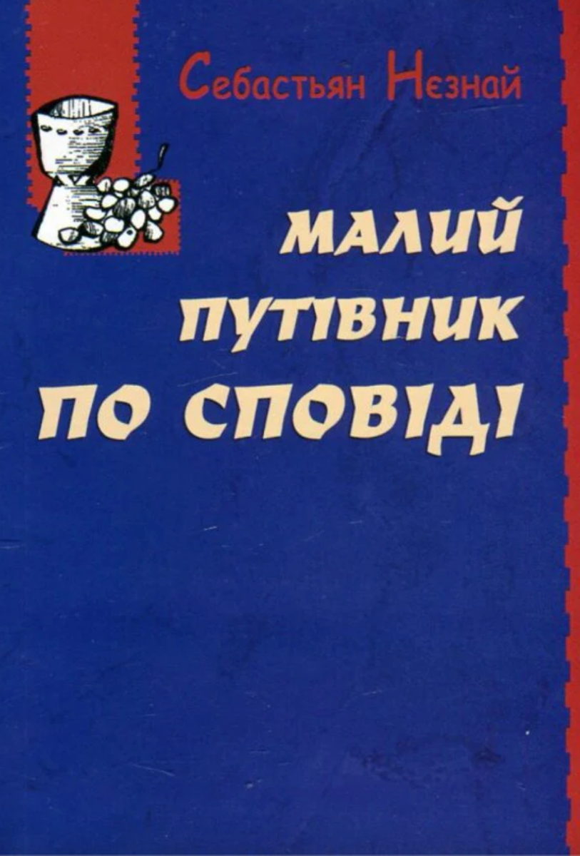Малий путівник по сповіді
