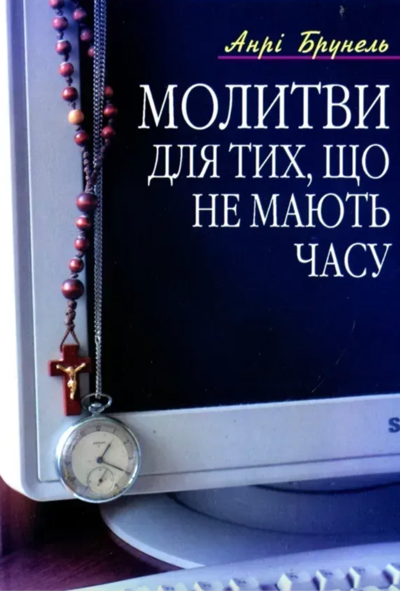 Молитви для тих, що не мають часу