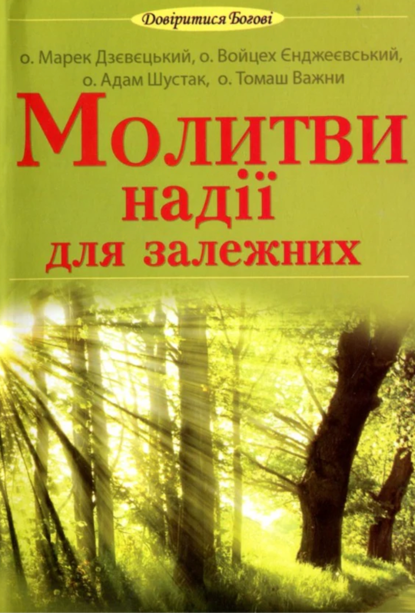 Молитви надії для залежних