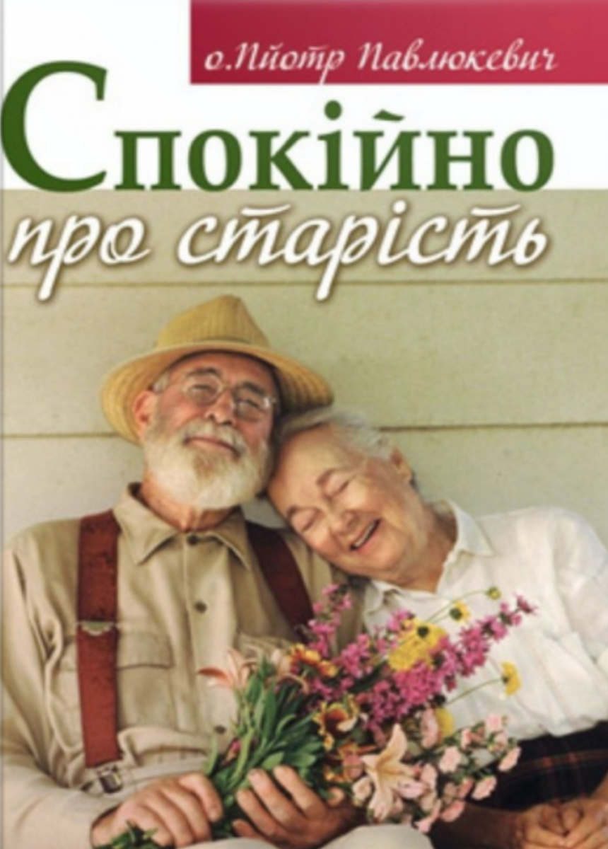 Спокійно про старість