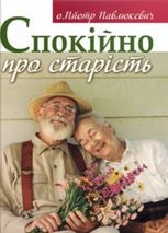 Спокійно про старість