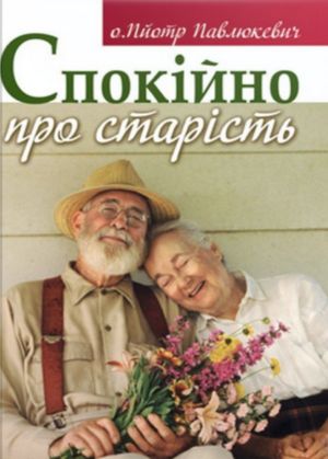 Спокійно про старість — Пйотр Павлюкевич, фото 4