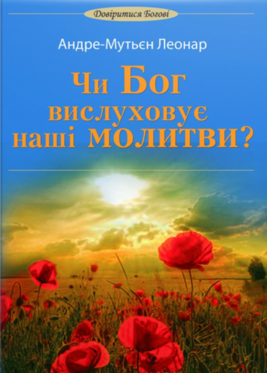 Обкладинка Чи Бог вислуховує наші молитви?