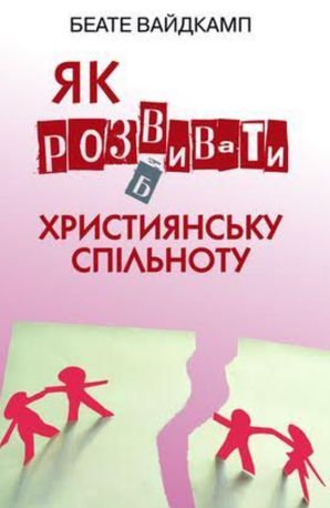 Як розвивати християнську спільноту — Беате Вайдкамп, фото 4
