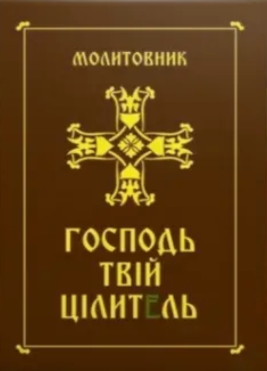 Молитовник. Господь - твій цілитель