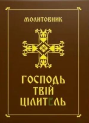 Молитовник. Господь - твій цілитель — Антон Мельник, фото 4