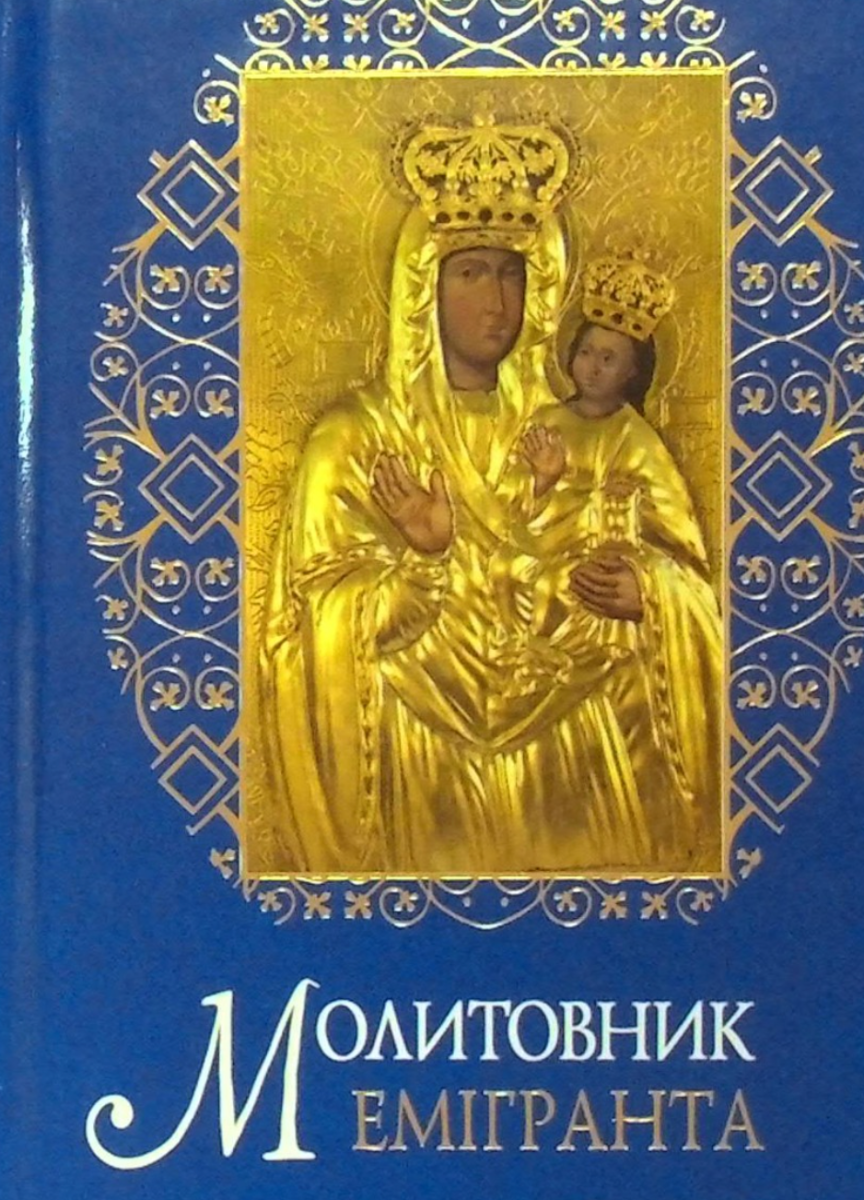 Молитовник емігранта