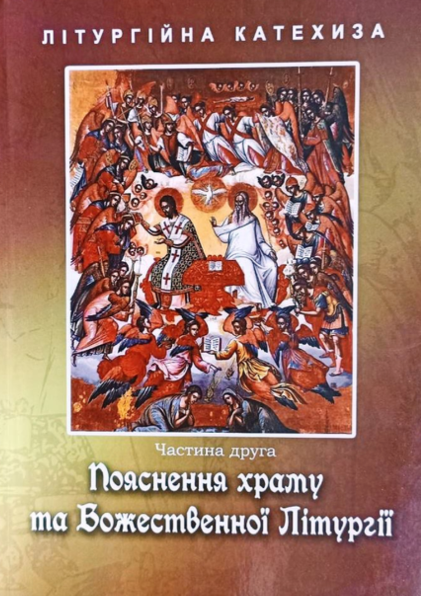 Пояснення храму та Божественної Літургії. Літургійна...