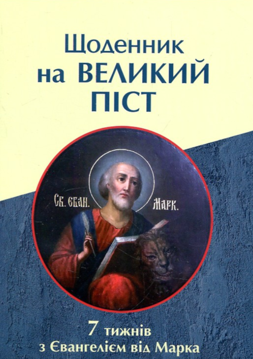 Книга Щоденник на Великий піст. 7 тижнів з Євангелієм...