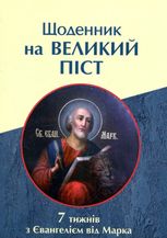Щоденник на Великий піст. 7 тижнів з Євангелієм від Марка