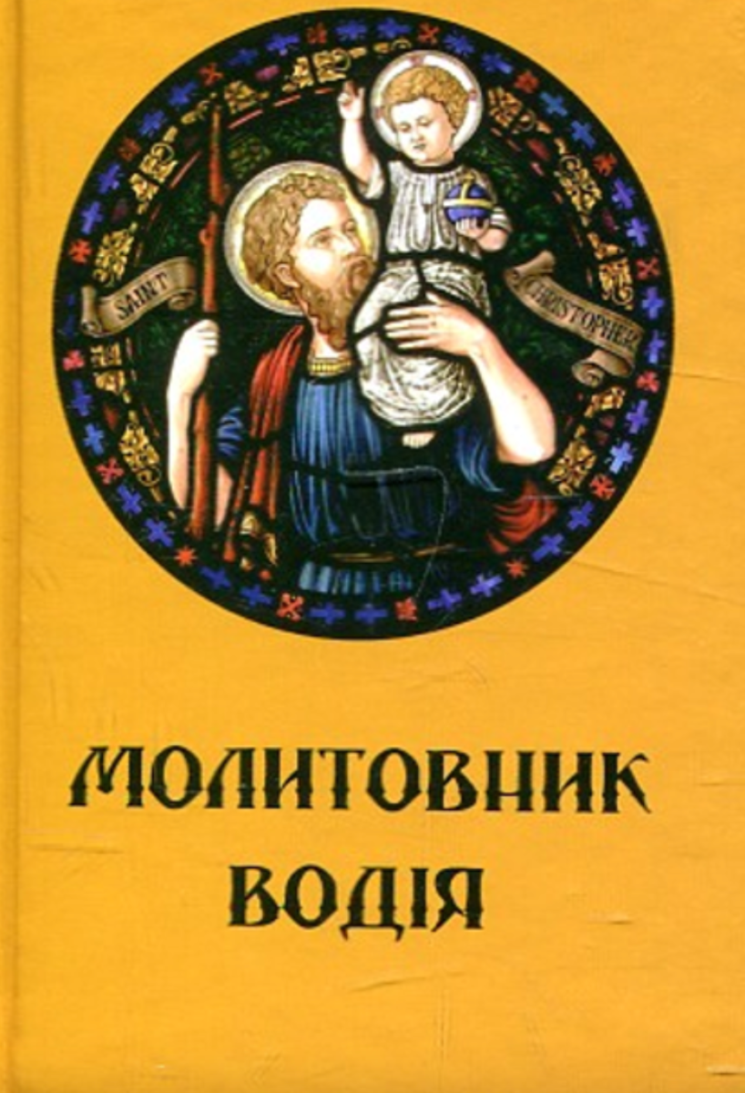 Молитовник водія