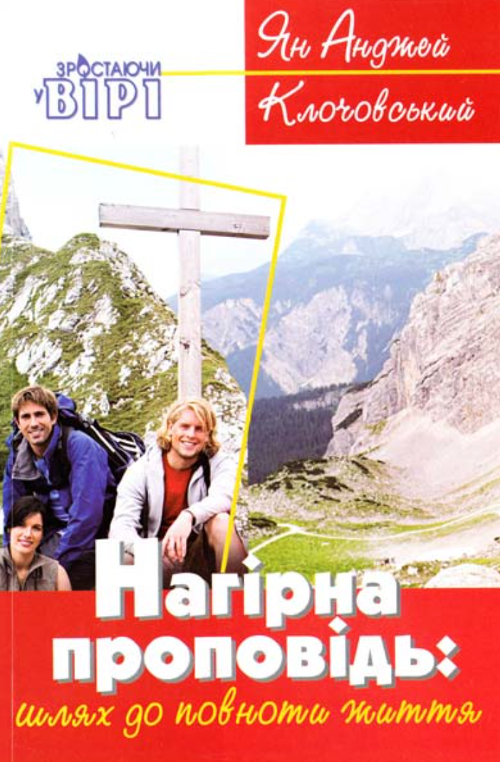 Нагірна проповідь. Шлях до повноти життя