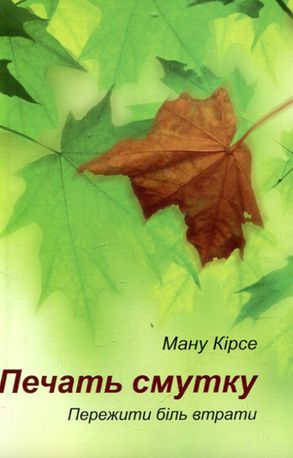 Печать смутку