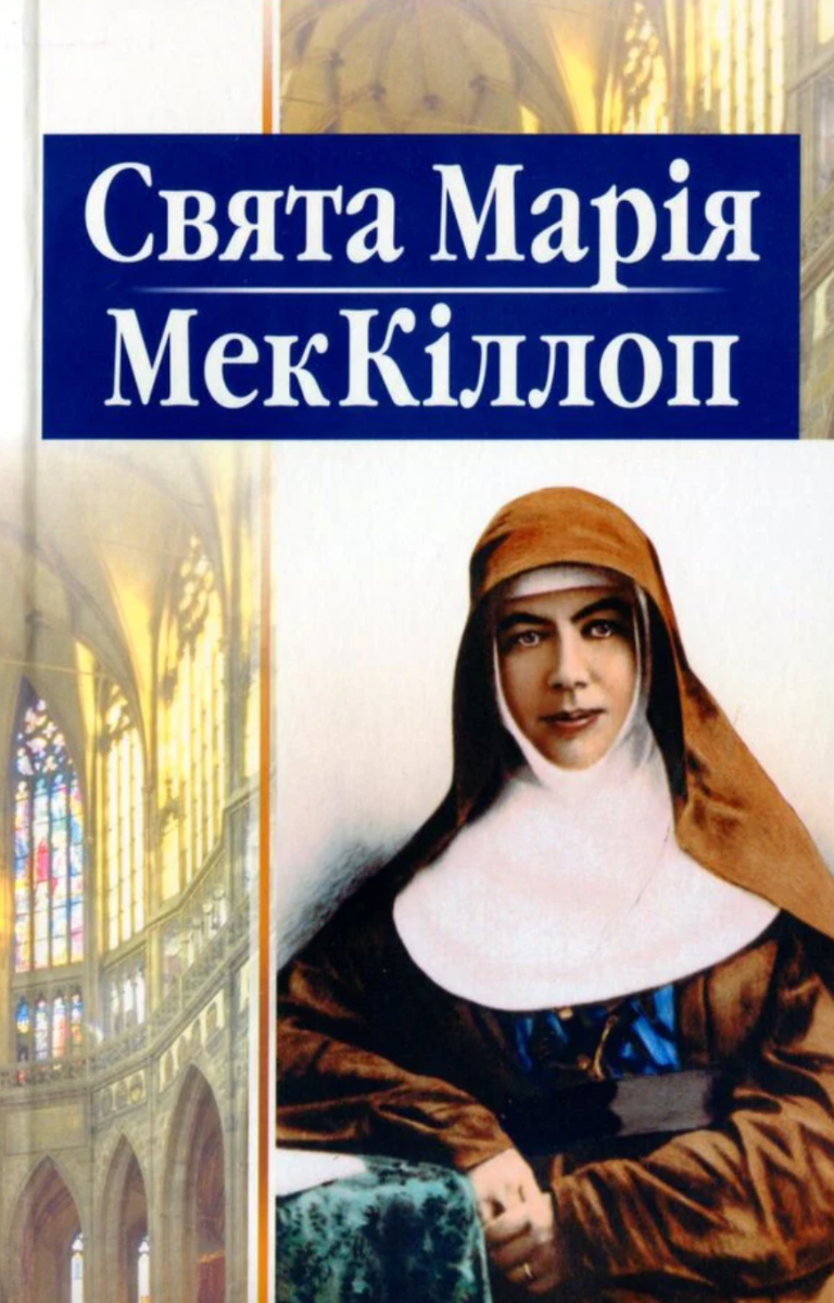 Свята Марія МекКіллоп