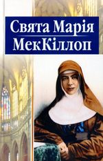 Свята Марія МекКіллоп