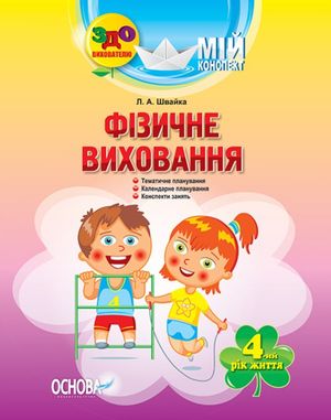 Мій конспект. Фізичне виховання. 4-й рік життя — фото 3