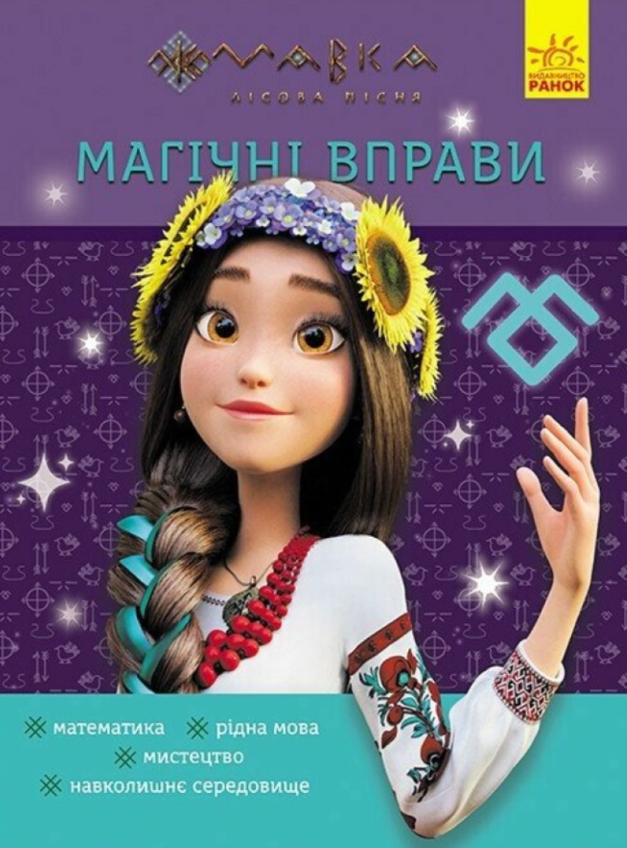 Обкладинка Магічні вправи. Мавка. Світ навколо