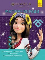 Магічні вправи. Мавка. Світ навколо