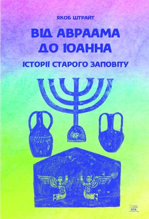 Від Авраама до Іоанна. Історії Старого Заповіту — Якоб Штрайт, фото 4