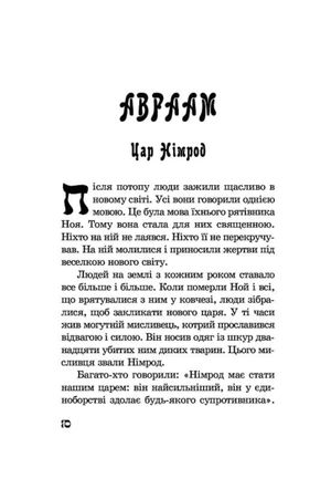 Від Авраама до Іоанна. Історії Старого Заповіту — Якоб Штрайт, фото 10