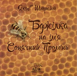 Бджілка на ім'я Сонячний Промінь — Якоб Штрайт, фото 4