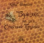 Бджілка на ім'я Сонячний Промінь