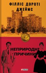 Неприродні причини