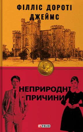 Неприродні причини — фото 3