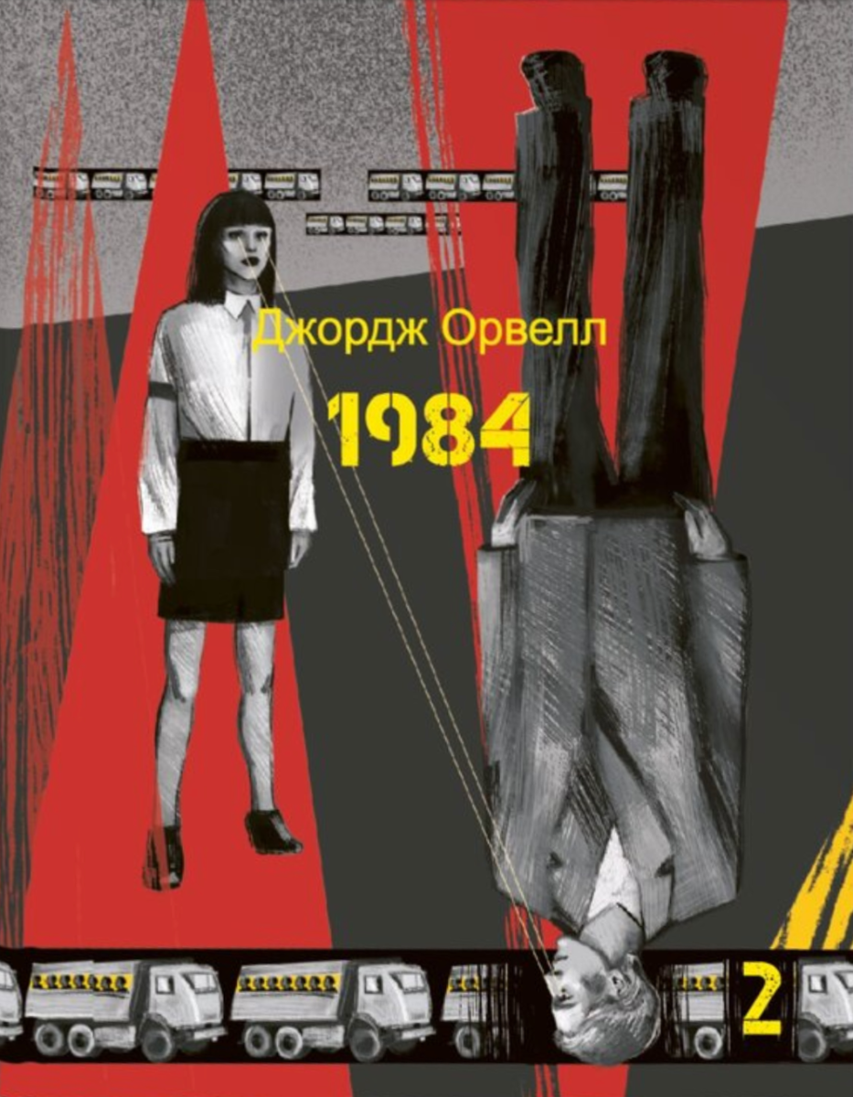 Обкладинка 1984. Том 2