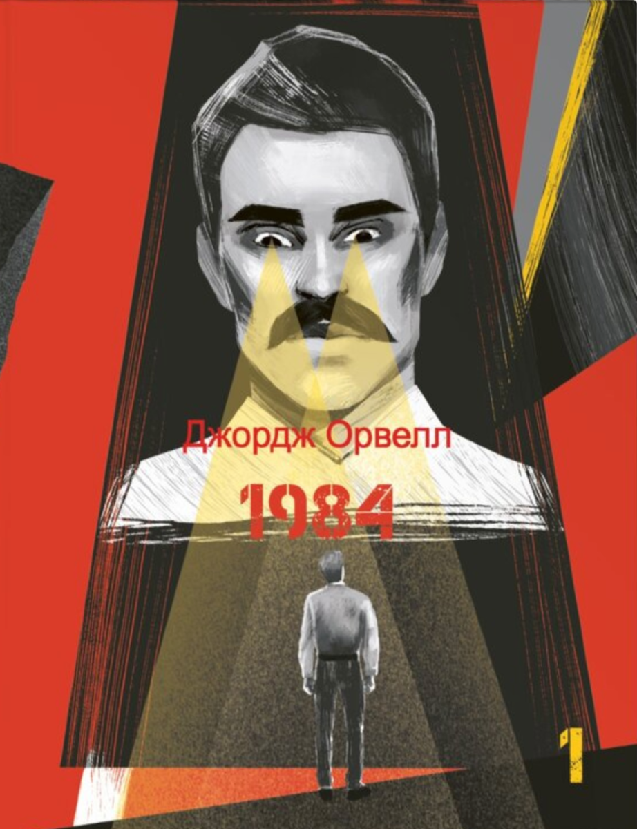 Обкладинка видання 1984. Том 1