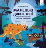 Маленькі диноісторії