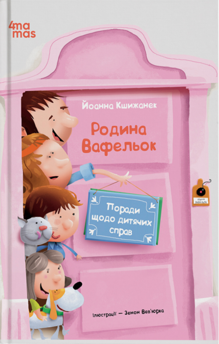 Обкладинка Поради щодо дитячих справ. Родина Вафельок