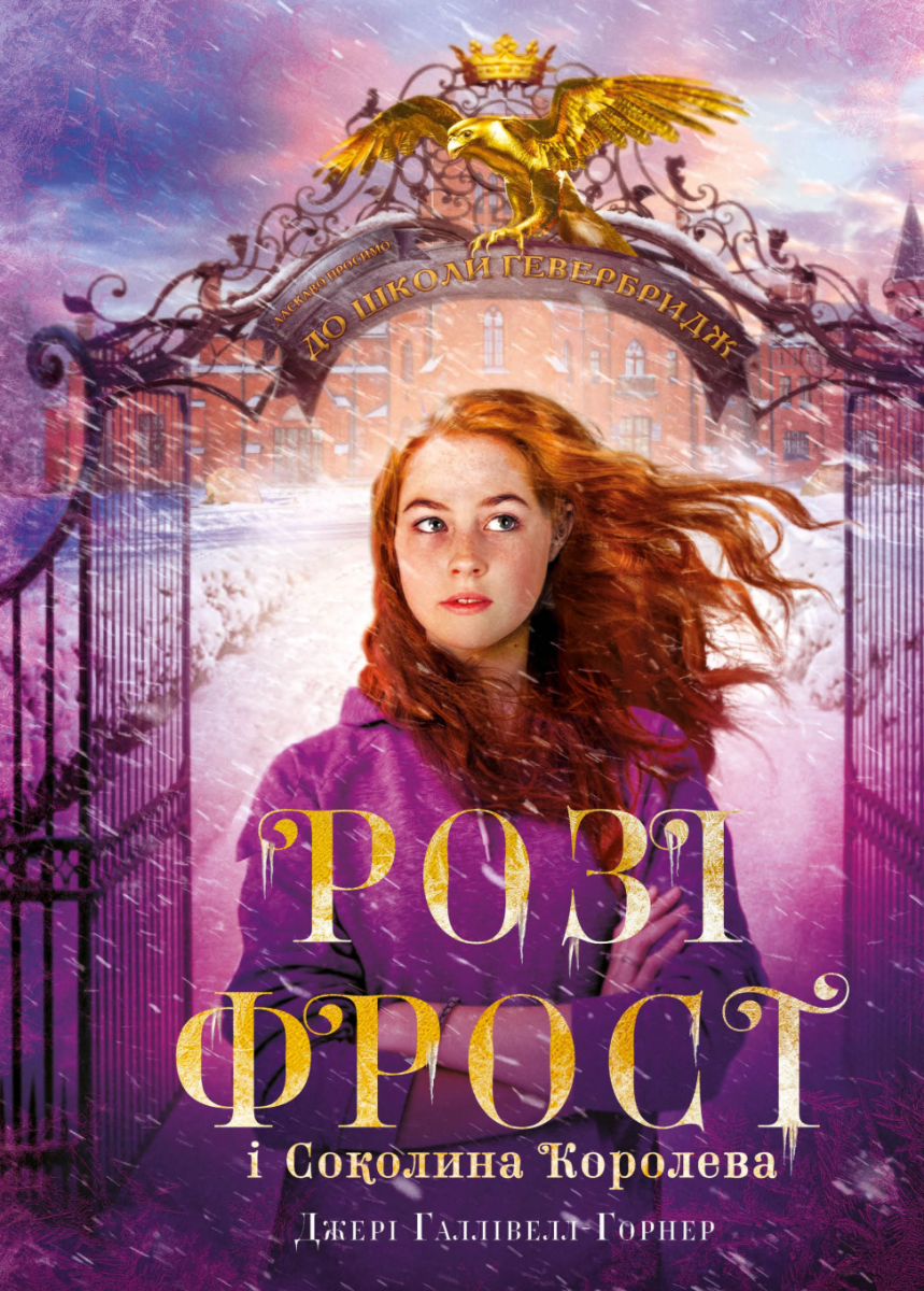 Обкладинка Розі Фрост і Соколина Королева. Книга 1