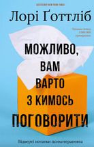 Можливо, вам варто з кимось поговорити. Відверті нотатки психотерапевта. Зображення №1