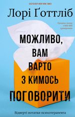 Можливо, вам варто з кимось поговорити. Відверті нотатки психотерапевта