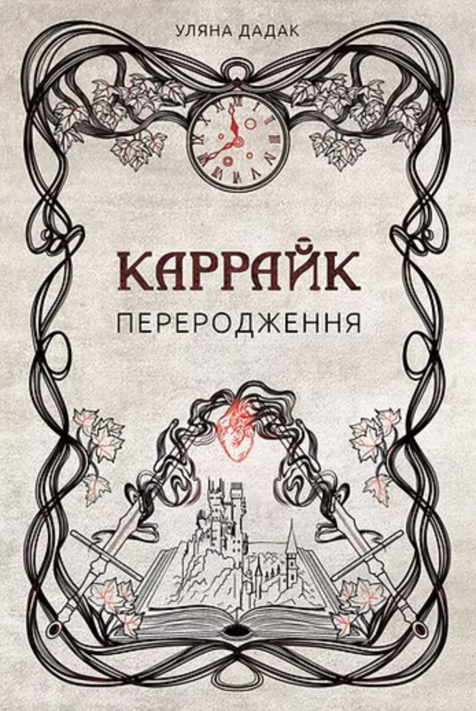 Обкладинка Каррайк. Переродження. Книга 1