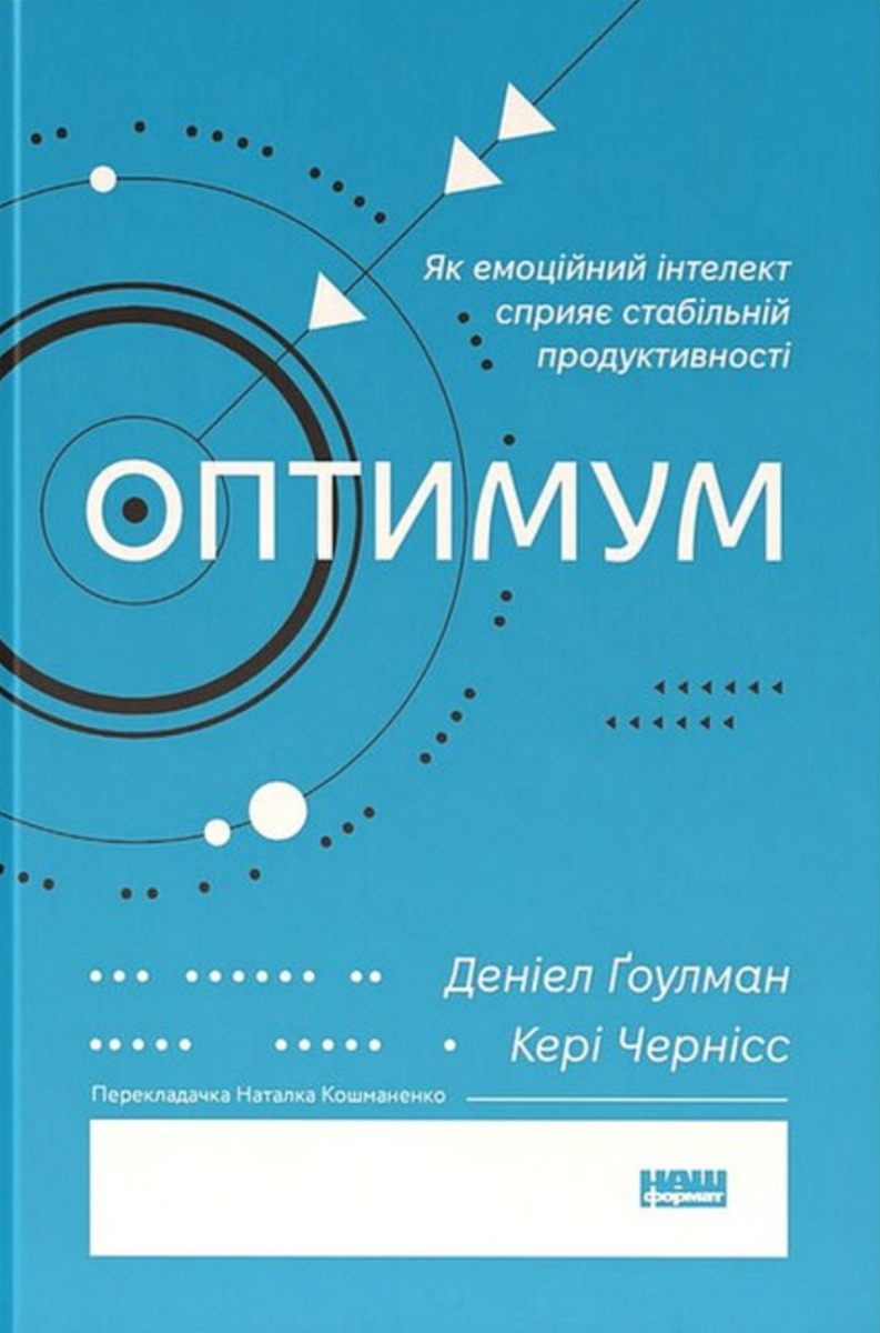 Обкладинка Оптимум. Як емоційний інтелект сприяє стабільній продуктивності