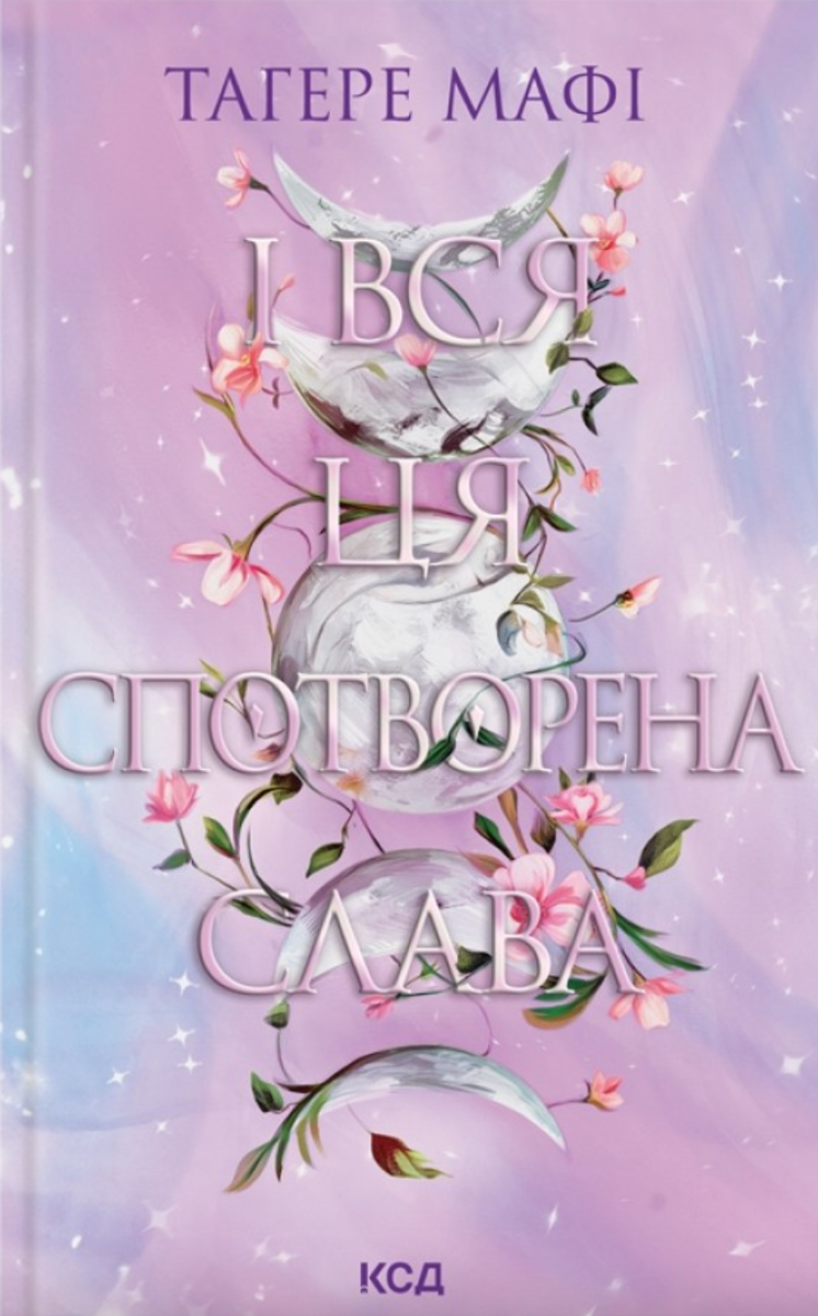 Обкладинка І вся ця спотворена слава. Книга 3 (з кольоровим зрізом)
