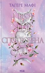І вся ця спотворена слава. Книга 3 (з кольоровим зрізом)