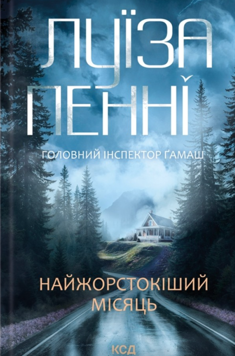 Головний інспектор Ґамаш. Найжорстокіший місяць. Книга...