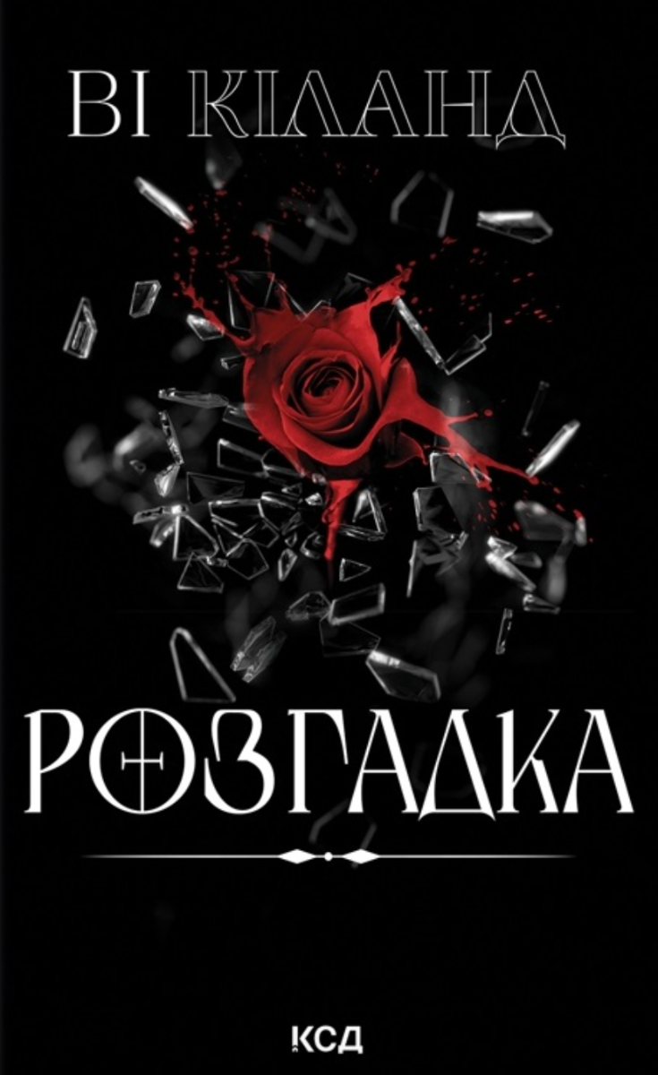 Обкладинка Розгадка (з кольоровим зрізом)