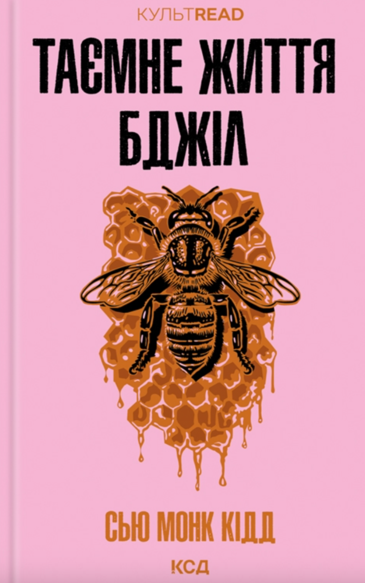 Обкладинка Таємне життя бджіл