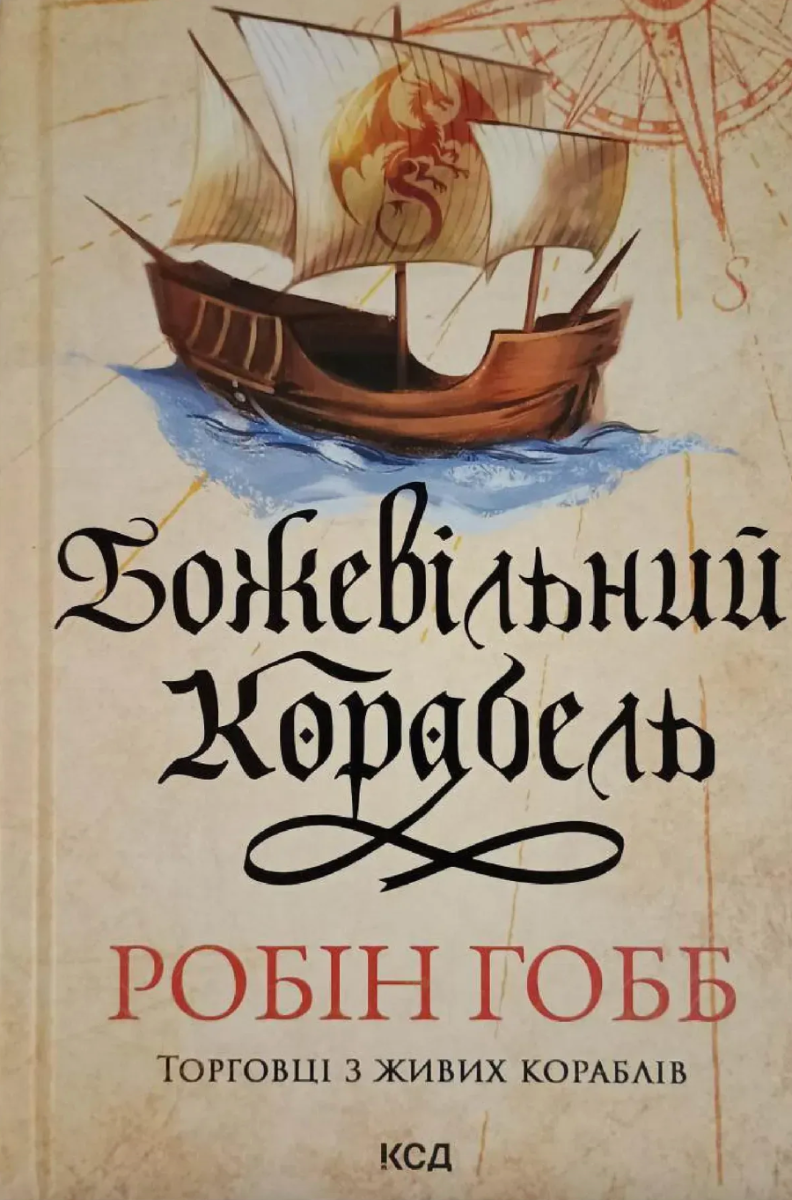 Обкладинка Торговці з живих кораблів. Божевільний корабель. Книга 2