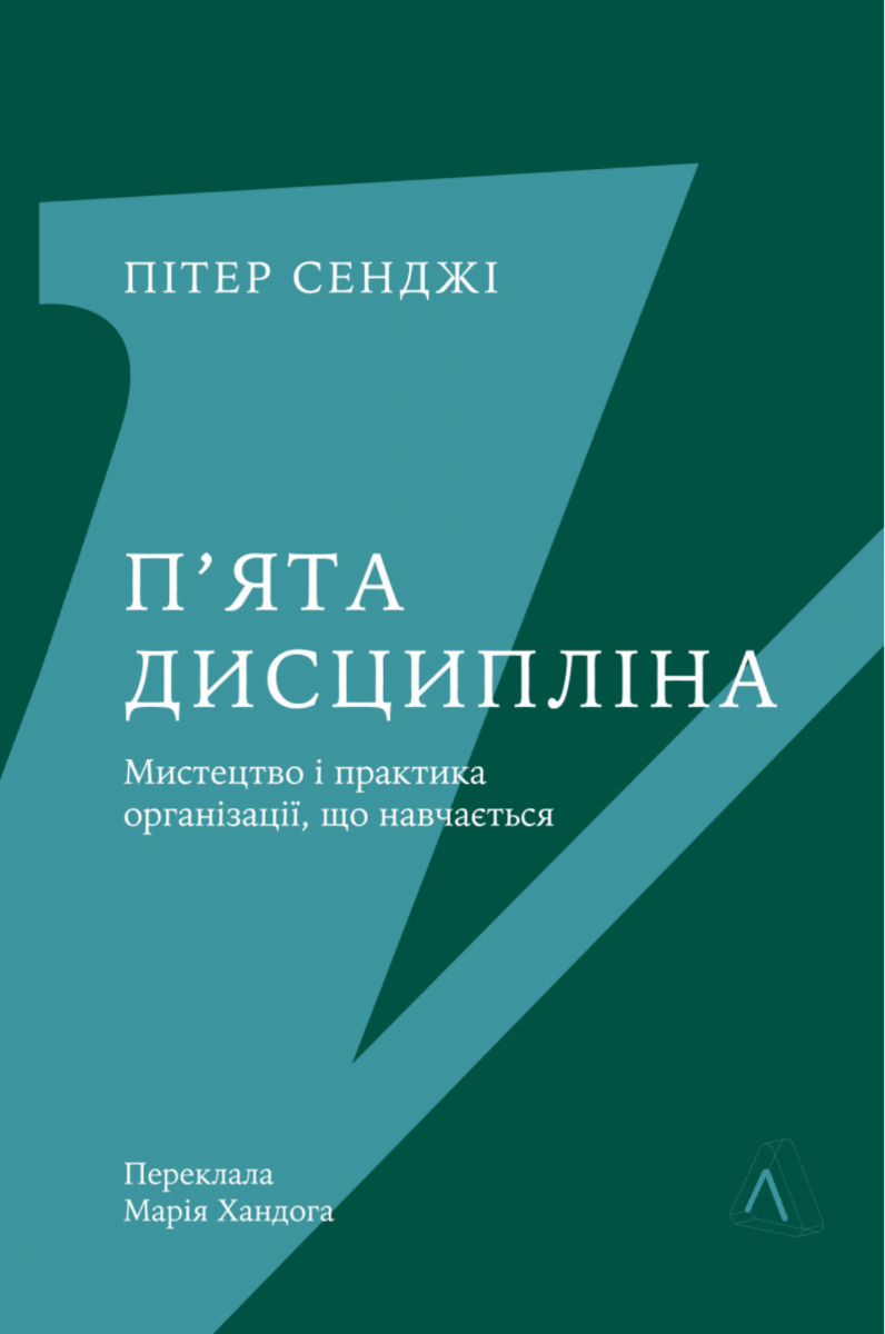 Обкладинка П'ята дисципліна. Майстерність та практика зростання організації